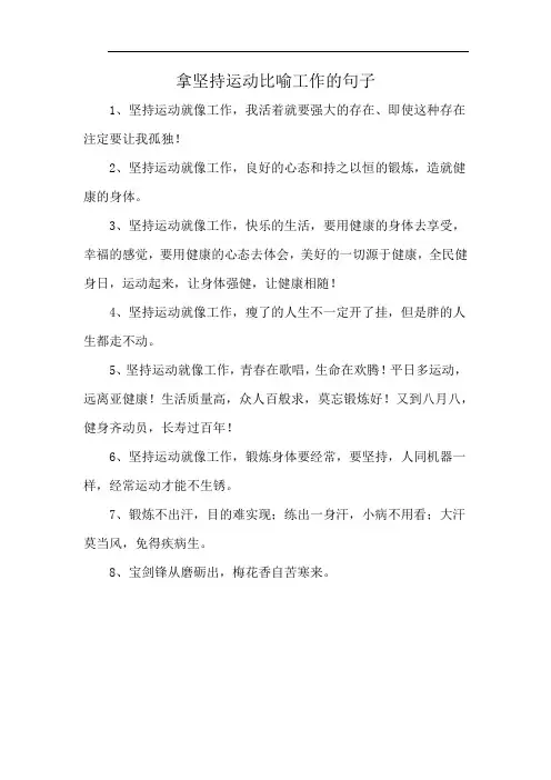 拿坚持运动比喻工作的句子