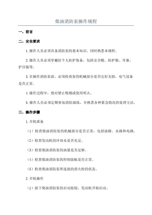 柴油消防泵操作规程