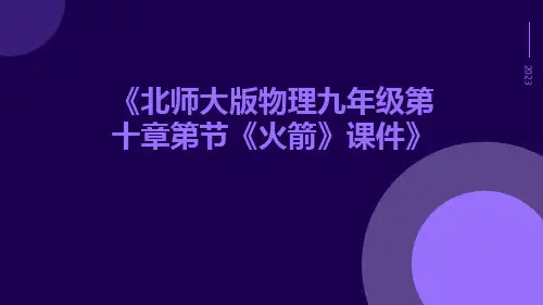 北师大版物理九年级第十章第节《火箭》课件