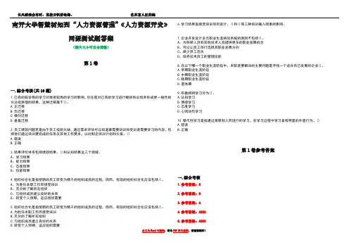 南开大学智慧树知到“人力资源管理”《人力资源开发》网课测试题答案卷1