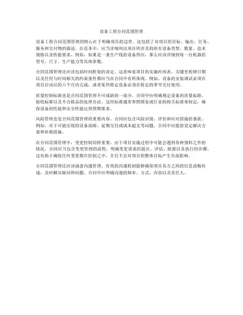 设备工程合同范围管理