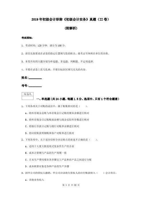 2019年初级会计职称《初级会计实务》真题(II卷) (附解析)