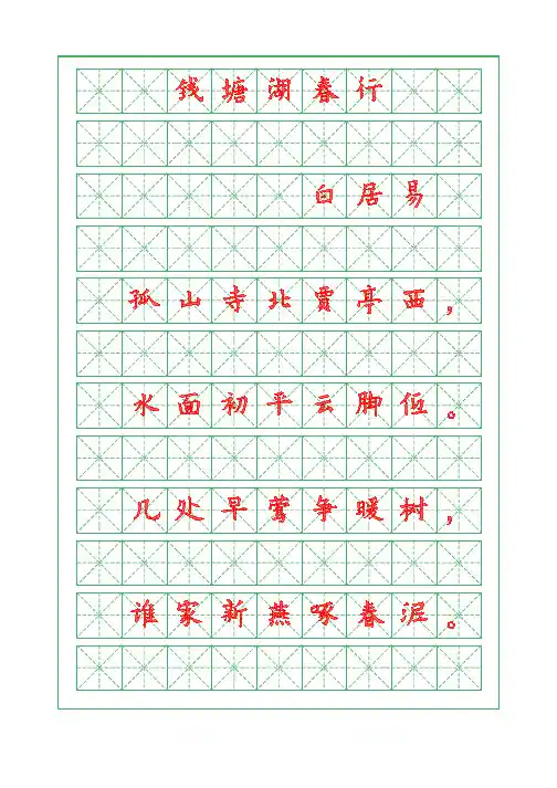 诗词描红字帖-钱塘湖春行-白居易-欧体字帖