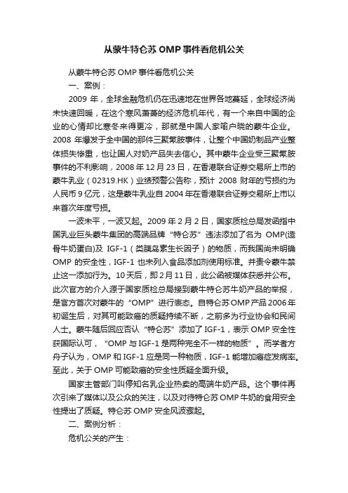 从蒙牛特仑苏OMP事件看危机公关