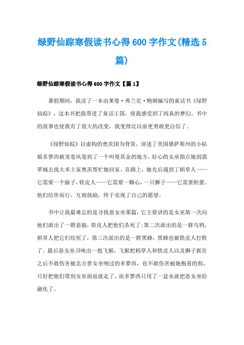 绿野仙踪寒假读书心得600字作文(精选5篇)