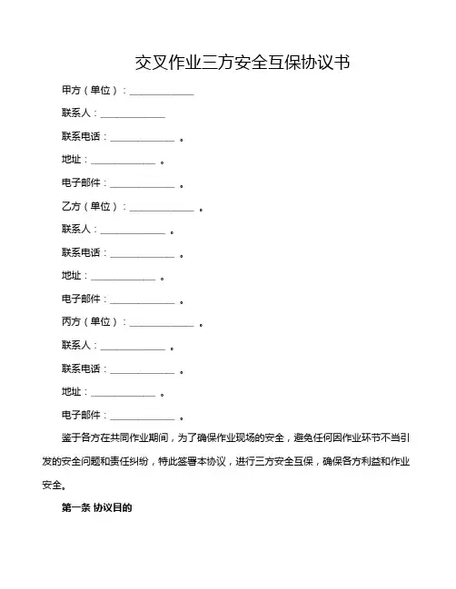 交叉作业三方安全互保协议书