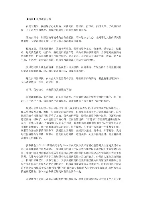 2020年【精品】实习计划五篇