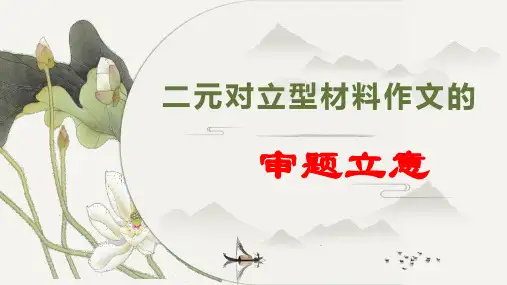 2023届高考作文复习：二元对立型材料作文的审题立意 课件15张