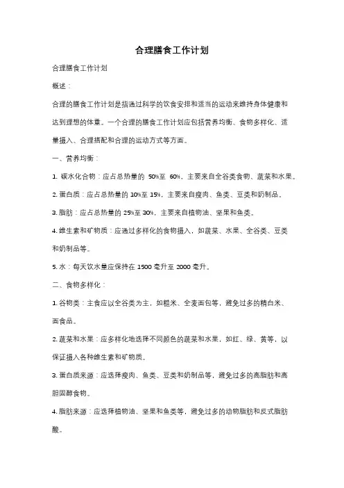 合理膳食工作计划