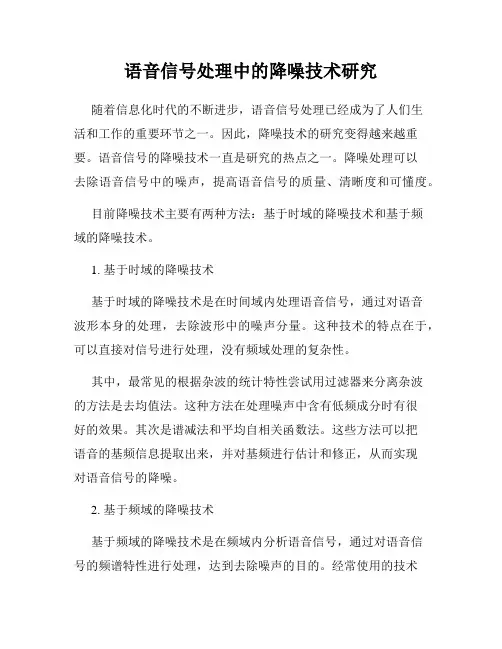 语音信号处理中的降噪技术研究