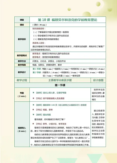 《中外学前教育史》教案 第18课 福禄贝尔和洛克的学前教育理论