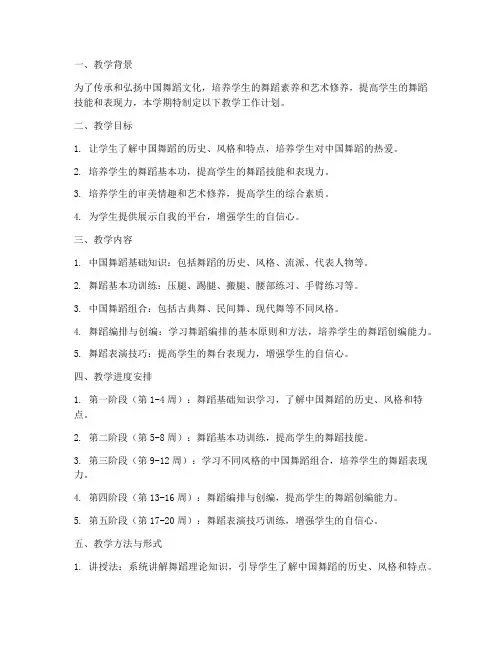 中国舞学期教学工作计划