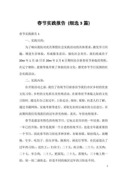 春节实践报告 (细选3篇)