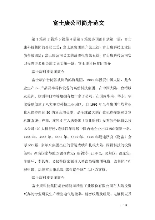 富士康公司简介范文