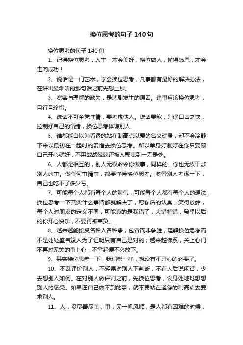 换位思考的句子140句