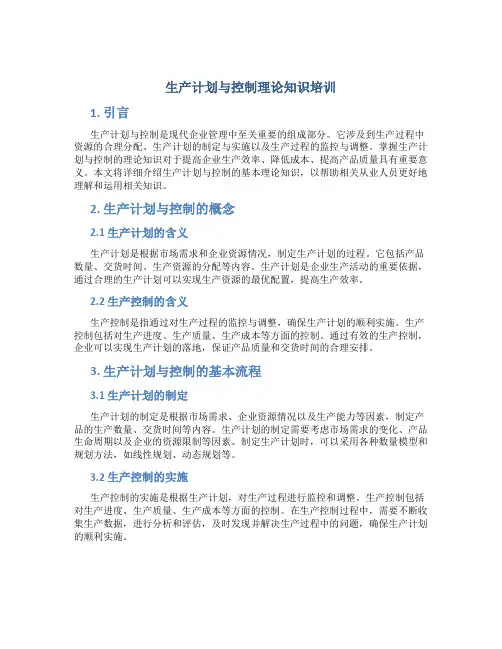 生产计划与控制理论知识培训