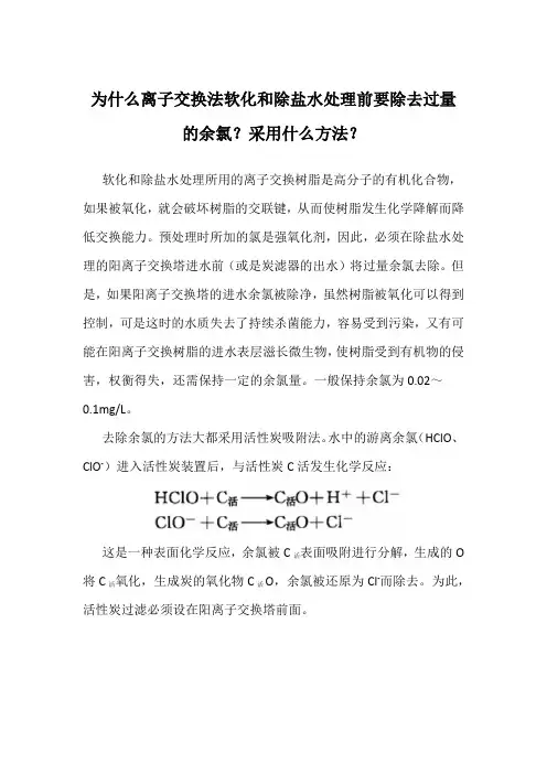为什么离子交换法软化和除盐水处理前要除去过量的余氯-采用什么方法