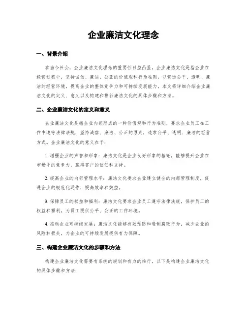 企业廉洁文化理念