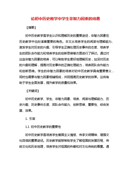 论初中历史教学中学生非智力因素的培养