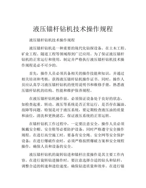 液压锚杆钻机技术操作规程