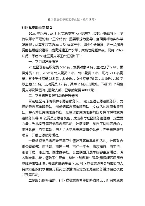 社区党支部季度工作总结（通用5篇）