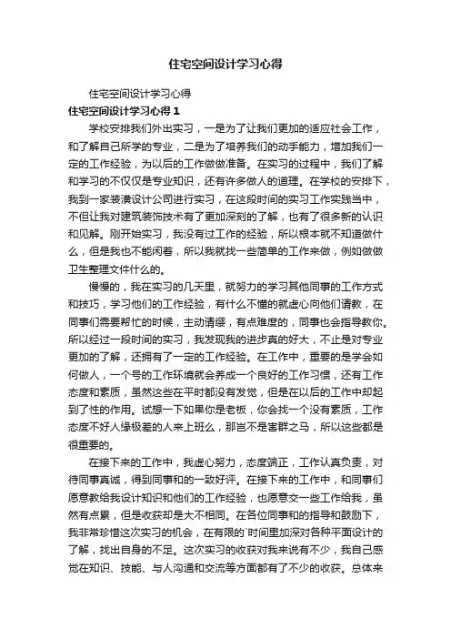 住宅空间设计学习心得