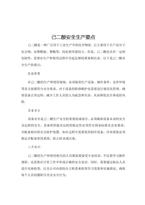 己二酸安全生产要点