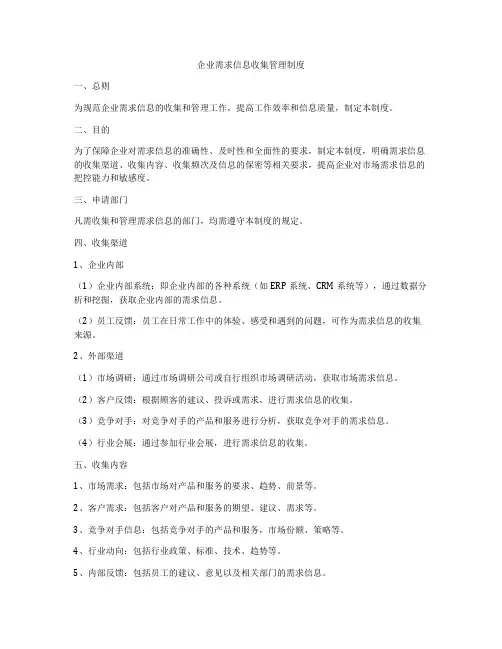 企业需求信息收集管理制度