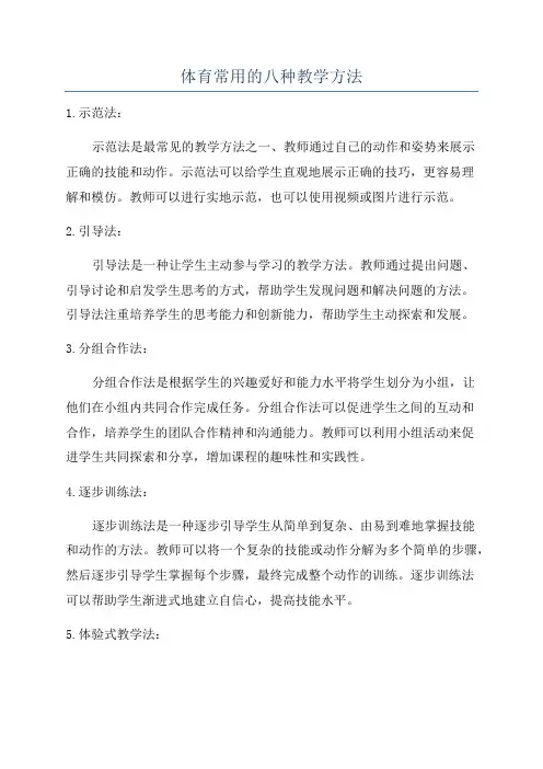 体育常用的八种教学方法