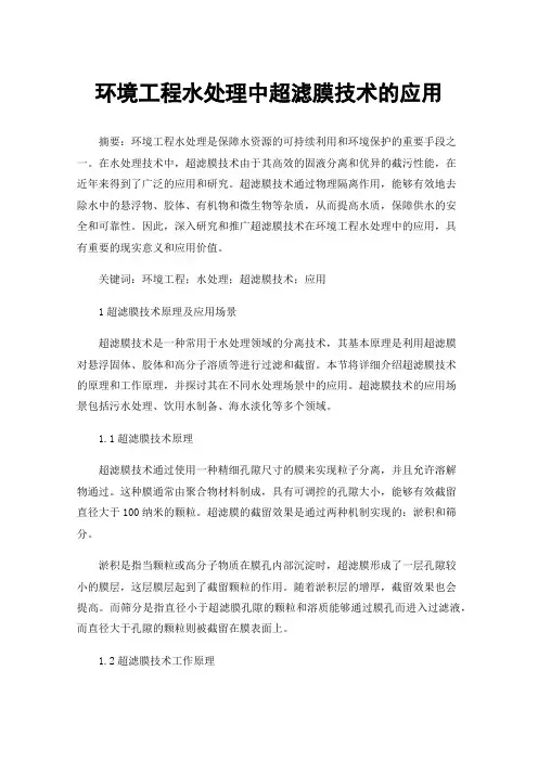 环境工程水处理中超滤膜技术的应用