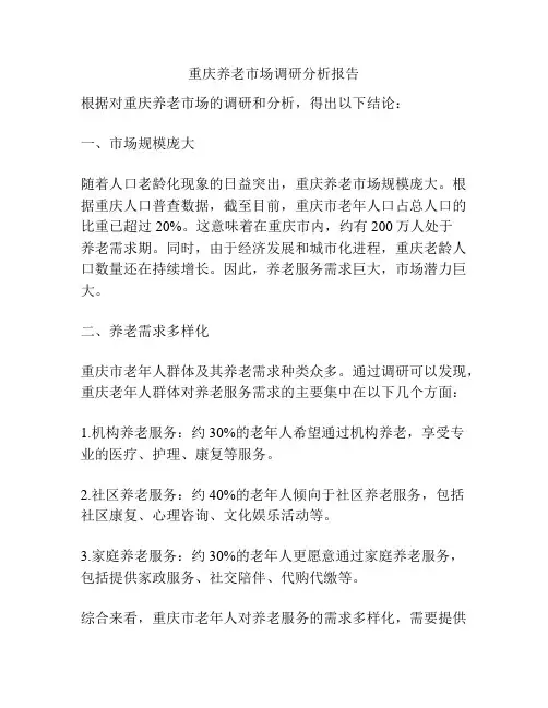 重庆养老市场调研分析报告