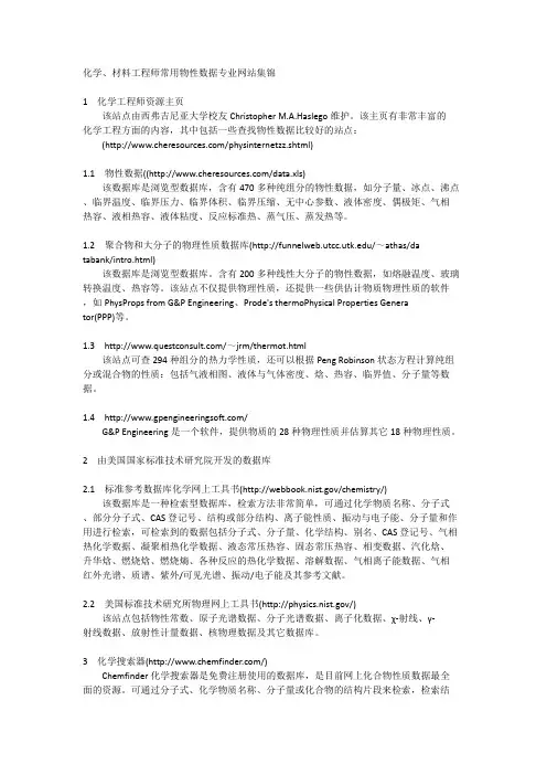 化学、材料工程师常用物性数据专业网站集锦