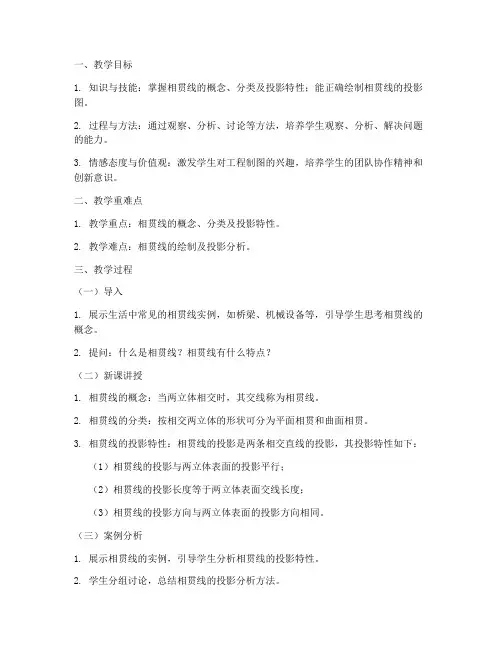 相贯线教学设计方案
