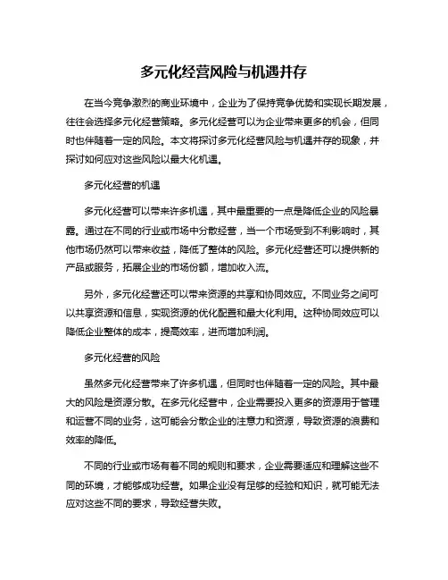 多元化经营风险与机遇并存