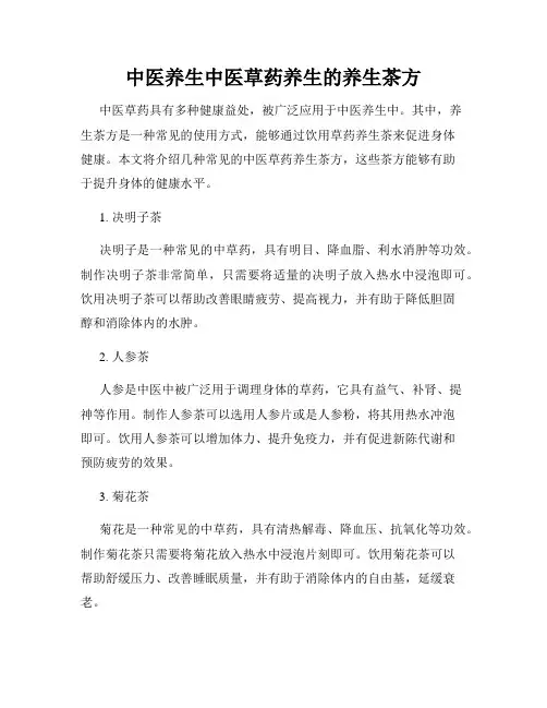 中医养生中医草药养生的养生茶方