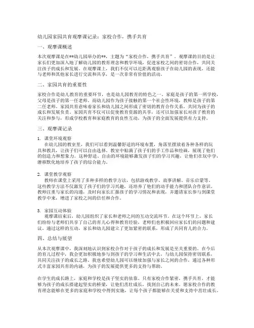 幼儿园家园共育观摩课记录：家校合作,携手共育