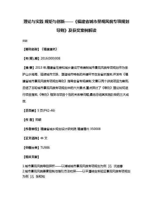理论与实践 规矩与创新——《福建省城市景观风貌专项规划导则》及获奖案例解读