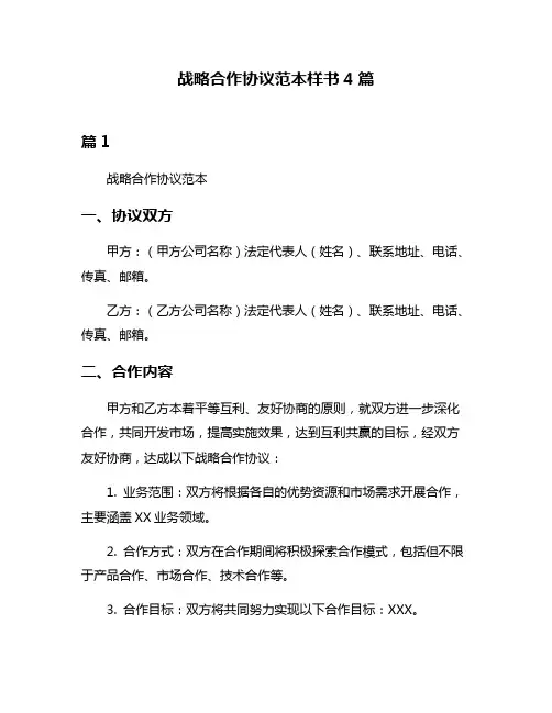 战略合作协议范本样书4篇