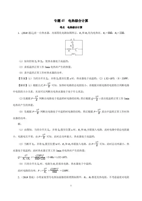 中考物理精选考点专项突破题集专题45 电热综合计算(解析版)
