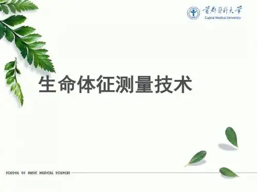 生命体征  ppt课件