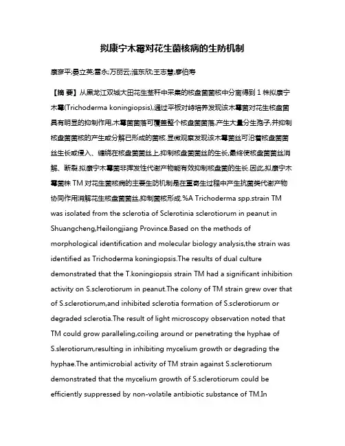 拟康宁木霉对花生菌核病的生防机制