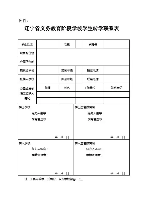 辽宁省义务教育阶段学校学生转学联系表