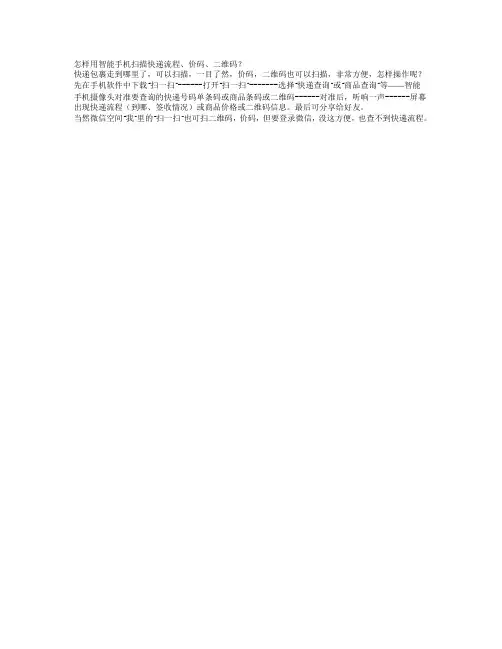 怎样用智能手机扫描快递流程、价码、二维码？