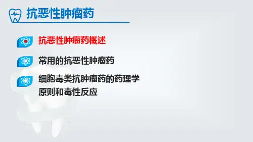4447章抗恶性肿瘤药药理学课件