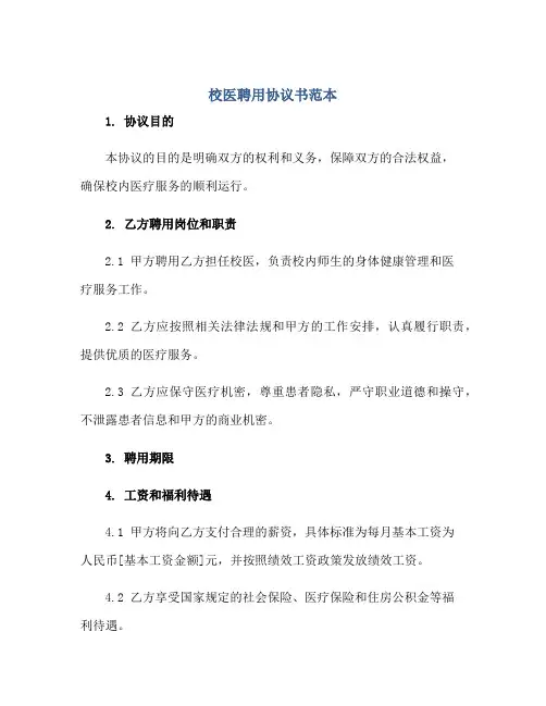 校医聘用协议书范本