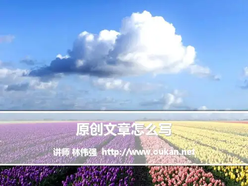 原创文章怎么写