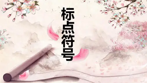 标点符号的作用及练习(课件)2023-2024学年统编版语文六年级下册