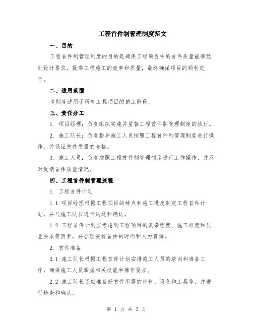 工程首件制管理制度范文