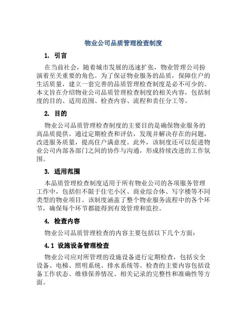 物业公司品质管理检查制度