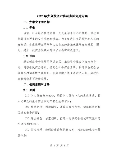 2023年安全发展示范试点区创建方案